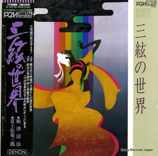 鶴澤清治/富士松菊三郎 三絃の世界 WF-7007-ND