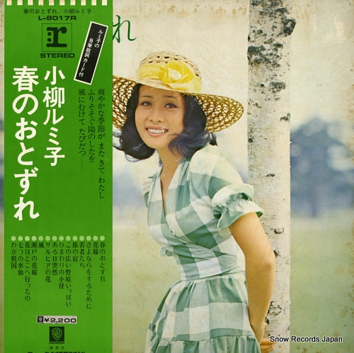 小柳ルミ子 春のおとずれ L-8017R