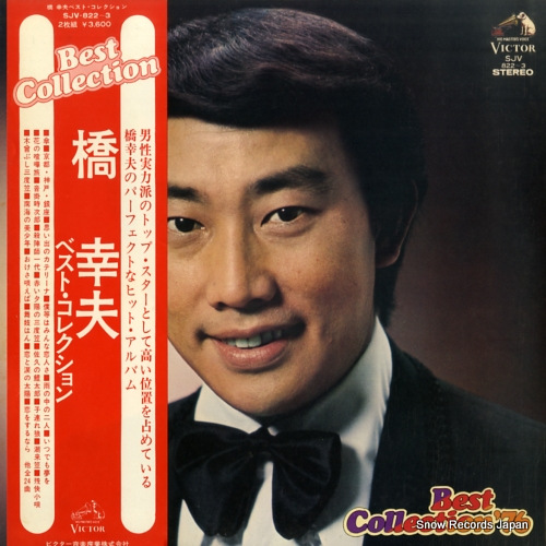橋幸夫 ベスト・コレクション '76 SJV-822