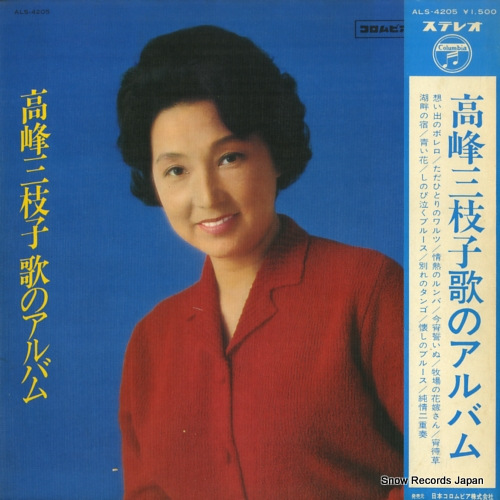 高峰三枝子 歌のアルバム ALS-4205