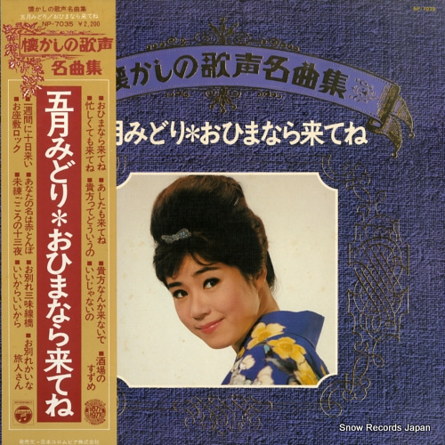 五月みどり 懐かしの歌声名曲集/おひまなら来てね NP-7035