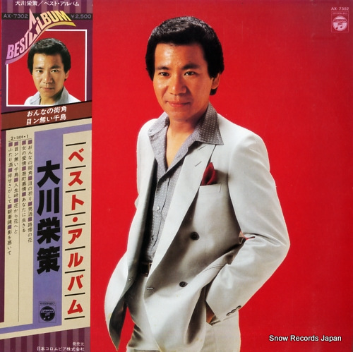 大川栄策 ベスト・アルバム AX-7302