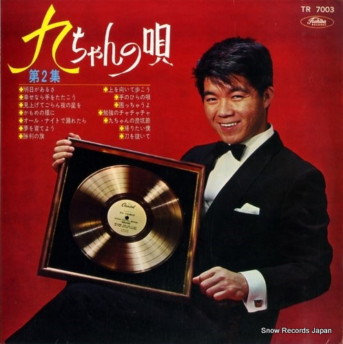 坂本九 九ちゃんの唄 TR-7003