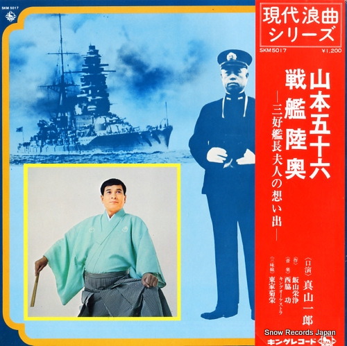 真山一郎 山本五十六・戦艦陸奥 SKM5017