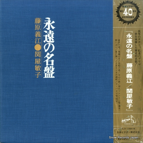 藤原義江 永遠の名盤 SJV-1064-M