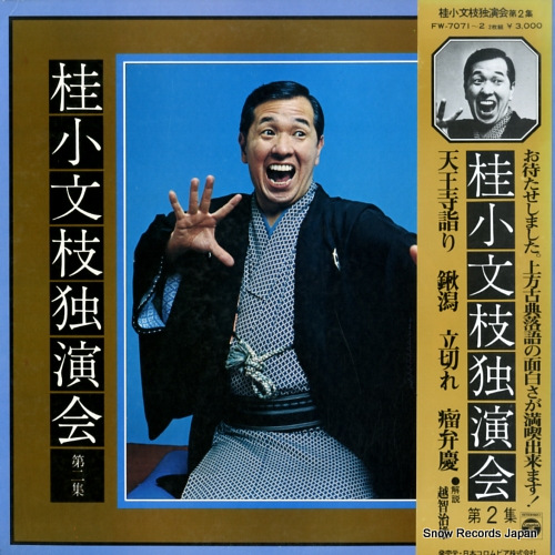 桂小文枝 桂小文枝独演会第2集 FW-7071