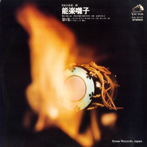 V/A 能楽囃子・第1集 SJL-2112