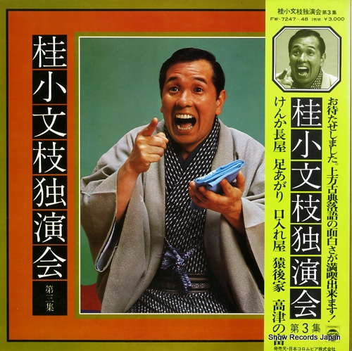 桂小文枝 独演会第三集 FW-7247