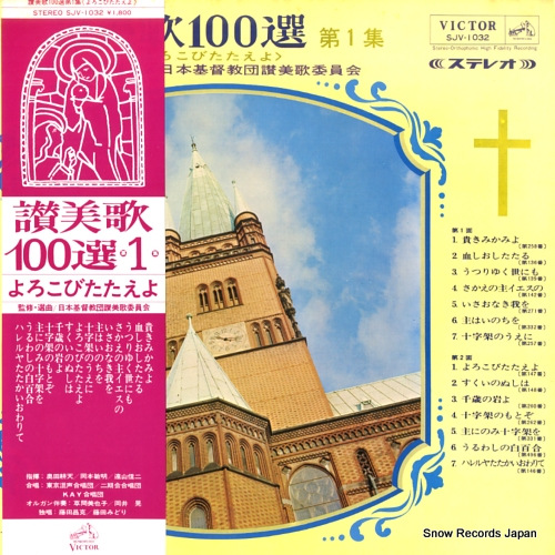 V/A 賛美歌100選 第1集 SJV-1032