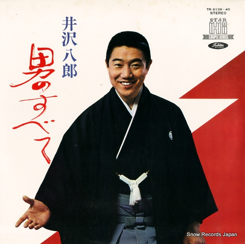 井沢八郎 男のすべて TR-6139