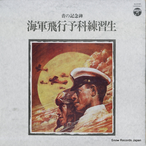 元海軍飛行予科練習生有志 海軍飛行予科練習生 ALS-5180