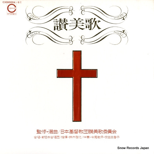 鈴木啓之 讃美歌 C30H0004