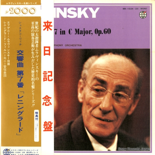 エフゲニー・ムラヴィンスキー ショスタコーヴィチ:交響曲第7番「レニングラード」 MK-1024