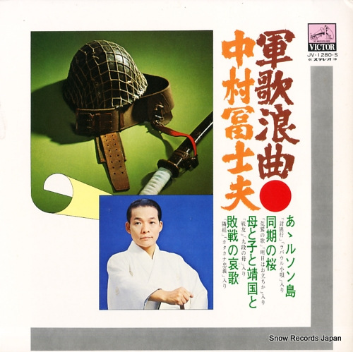 中村冨士夫 軍歌浪曲 JV1280-S