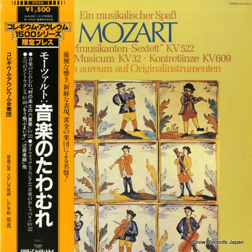 コレギウム・アウレウム合奏団 モーツァルト:音楽のたわむれ ULS-3311-H