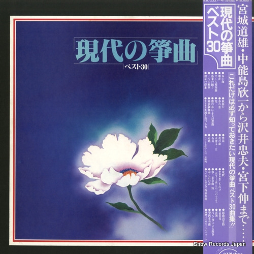 V/A 現代の箏曲ベスト30 SJL-2337
