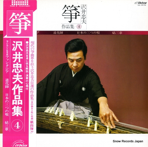沢井忠夫 箏・沢井忠夫作品集4 SJL-25135