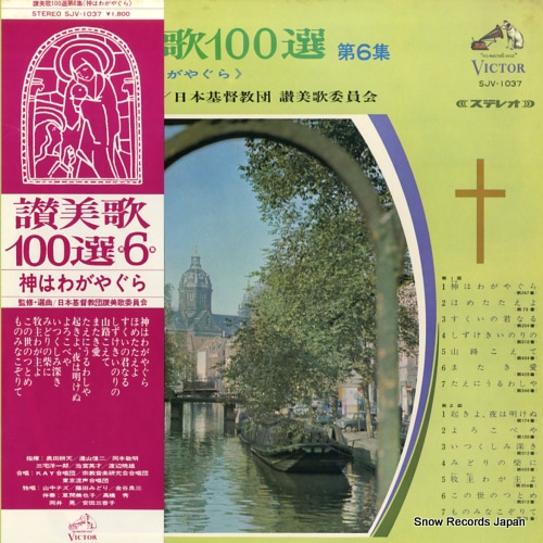 V/A 神は我がやぐら SJV-1037