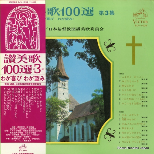 V/A 讃美歌100選第3集〜わが喜びわが望み〜 SJV-1034