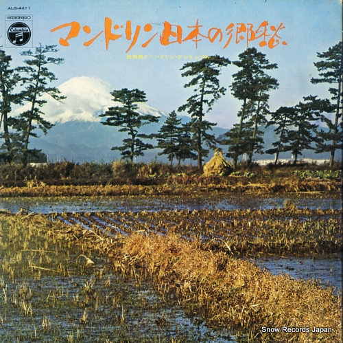 佐伯亮 マンドリン・日本の郷愁 ALS-4411