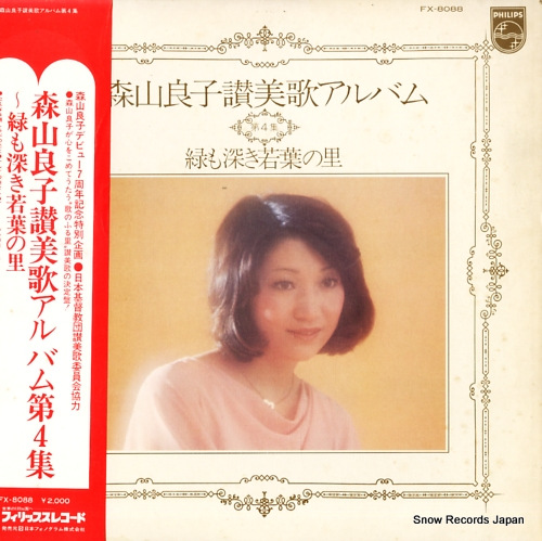 森山良子 森山良子讃美歌アルバム第4集・緑も深き若葉の里 FX-8088