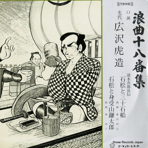 広沢虎造 浪曲十八番集第一巻 SR-307