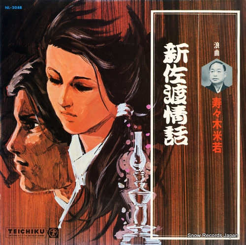 寿々木米若 浪曲・新佐渡情話 NL-2088