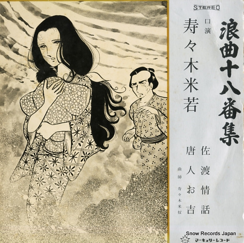 寿々木米若 浪曲十八番集第四巻 SR-310