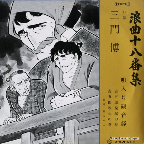 三門博 浪曲十八番集第三巻 SR-309