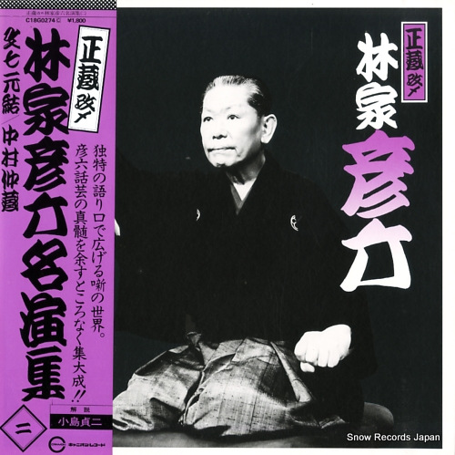 林家彦六 林家彦六名演集 C18G0274