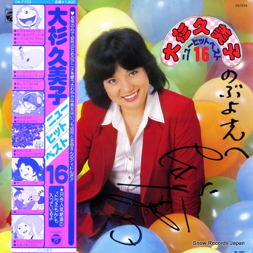 大杉久美子 ニュー・ヒット・ベスト16 CS-7153
