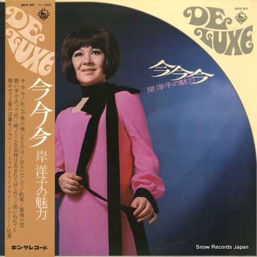 岸洋子 今今今/岸洋子の魅力 SKD80