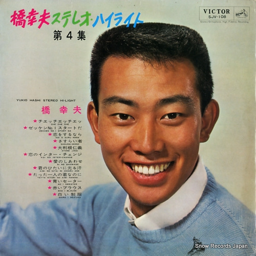 橋幸夫 橋幸夫ステレオ・ハイライト第4集 SJV108