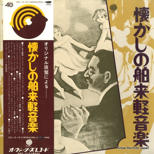V/A 懐かしの舶来軽音楽 UDL-15V