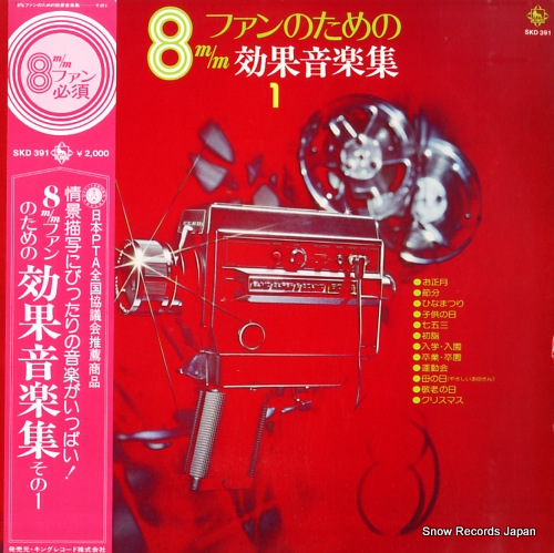キングオーケストラ 8mmファンのための効果音楽集1 SKD-391