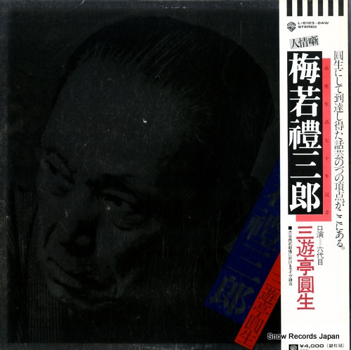三遊亭圓生 人情噺・梅若禮三郎 L-6123W