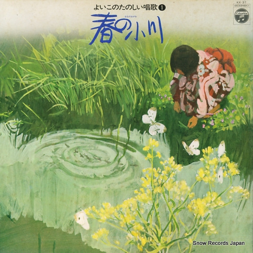 V/A 春の小川 KX-37