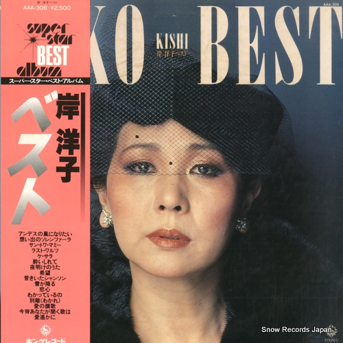 岸洋子 ベスト AAA-306