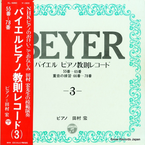 田村宏 バイエル・ピアノ教則レコード3 EL-3260