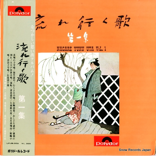V/A 流れ行く歌・第一集 LPJM-503