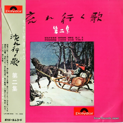 V/A 流れ行く歌・第二集 LPJM-504