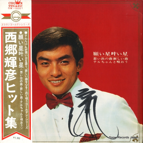 西郷輝彦 願い星叶い星 GW-5001
