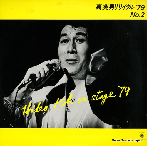 高英男 リサイタル79(2) NAS983