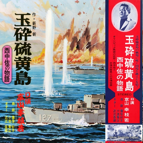 京山幸枝若 玉砕硫黄島・西中佐の物語 RD-5003