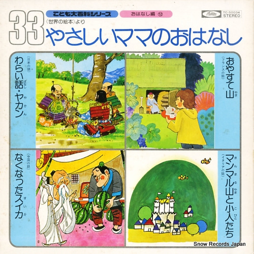 岸田今日子 優しいママのおはなし TC-50034
