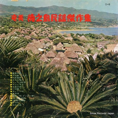 V/A 奄美・徳之島民謡傑作集 O-8