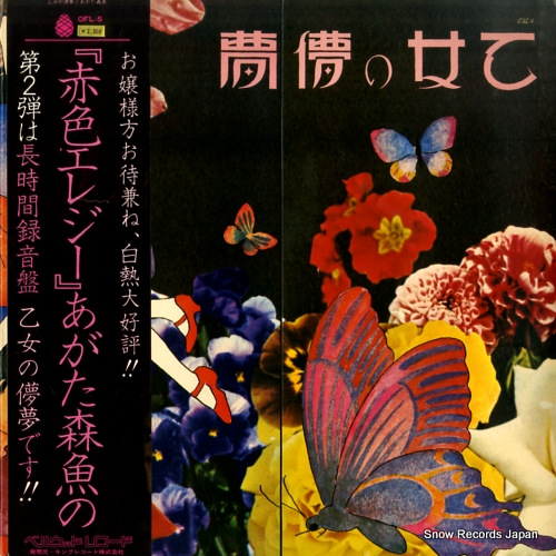 あがた森魚 乙女の儚夢 OFL-5