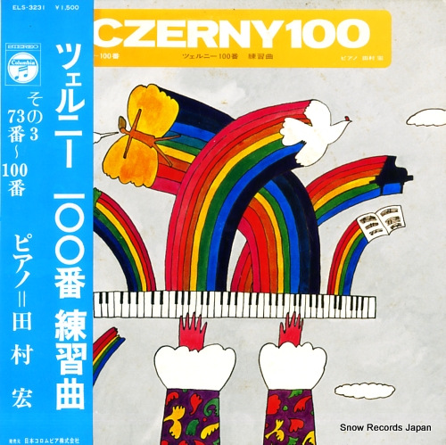 田村宏 ツェルニー100番練習曲 ELS-3231