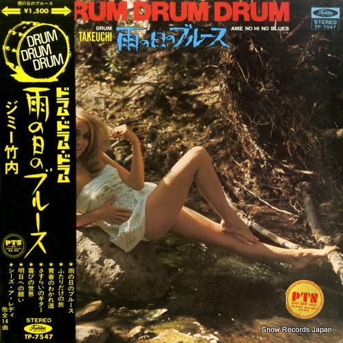 ジミー竹内 ドラム・ドラム・ドラム/雨の日のブルース TP-7547