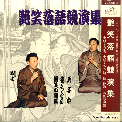 V/A 艶笑落語競演集 JV-1068